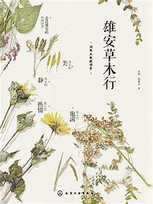 cover image of 雄安草木行